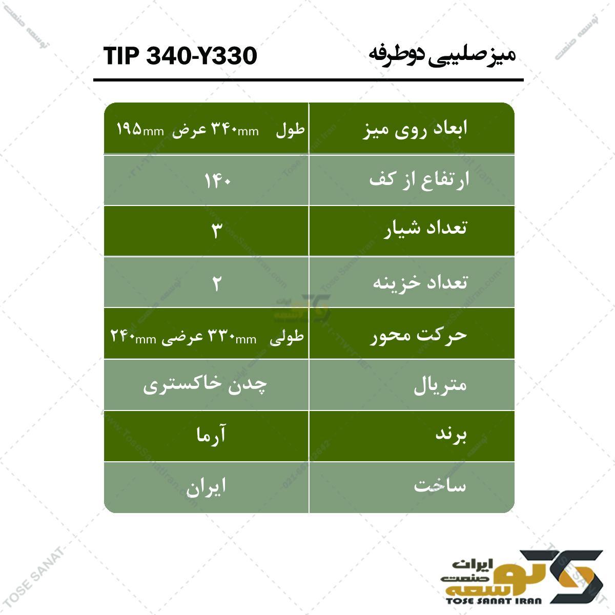 میز صلیبی دوطرفه TIP340-330