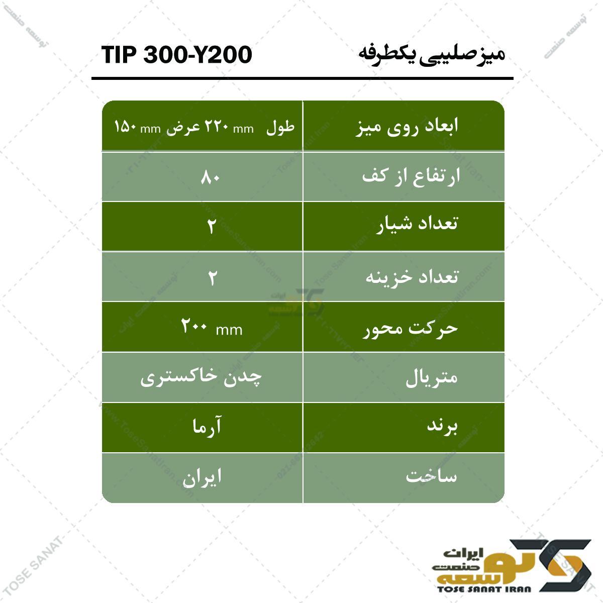 میز صلیبی یکطرفه TIP300-Y200