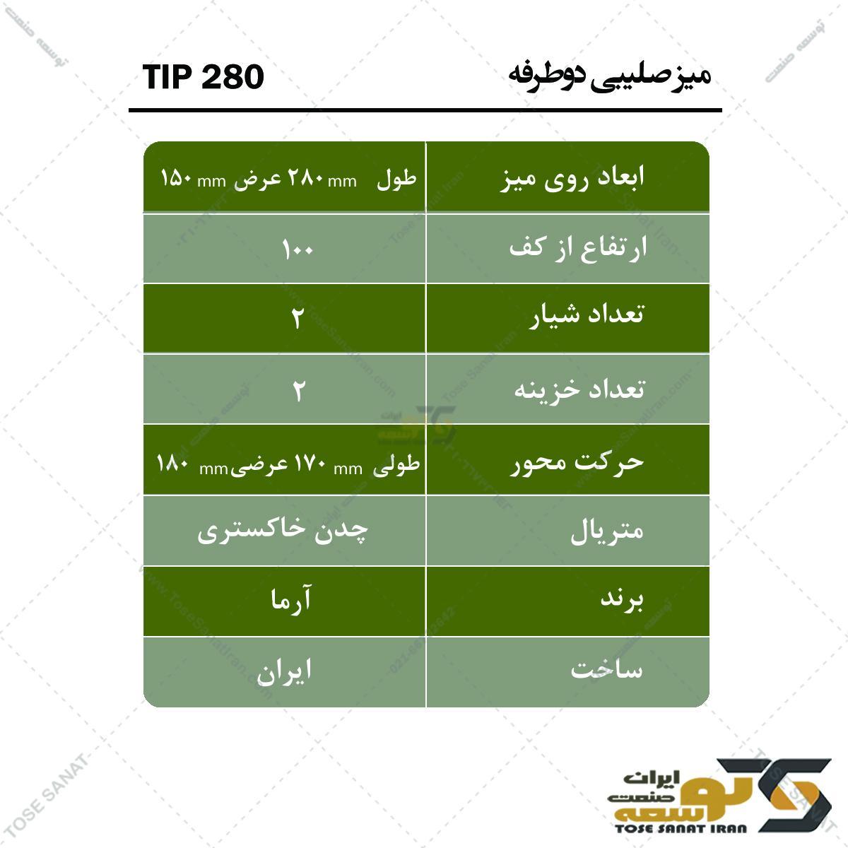 میز صلیبی دوطرفه TIP280