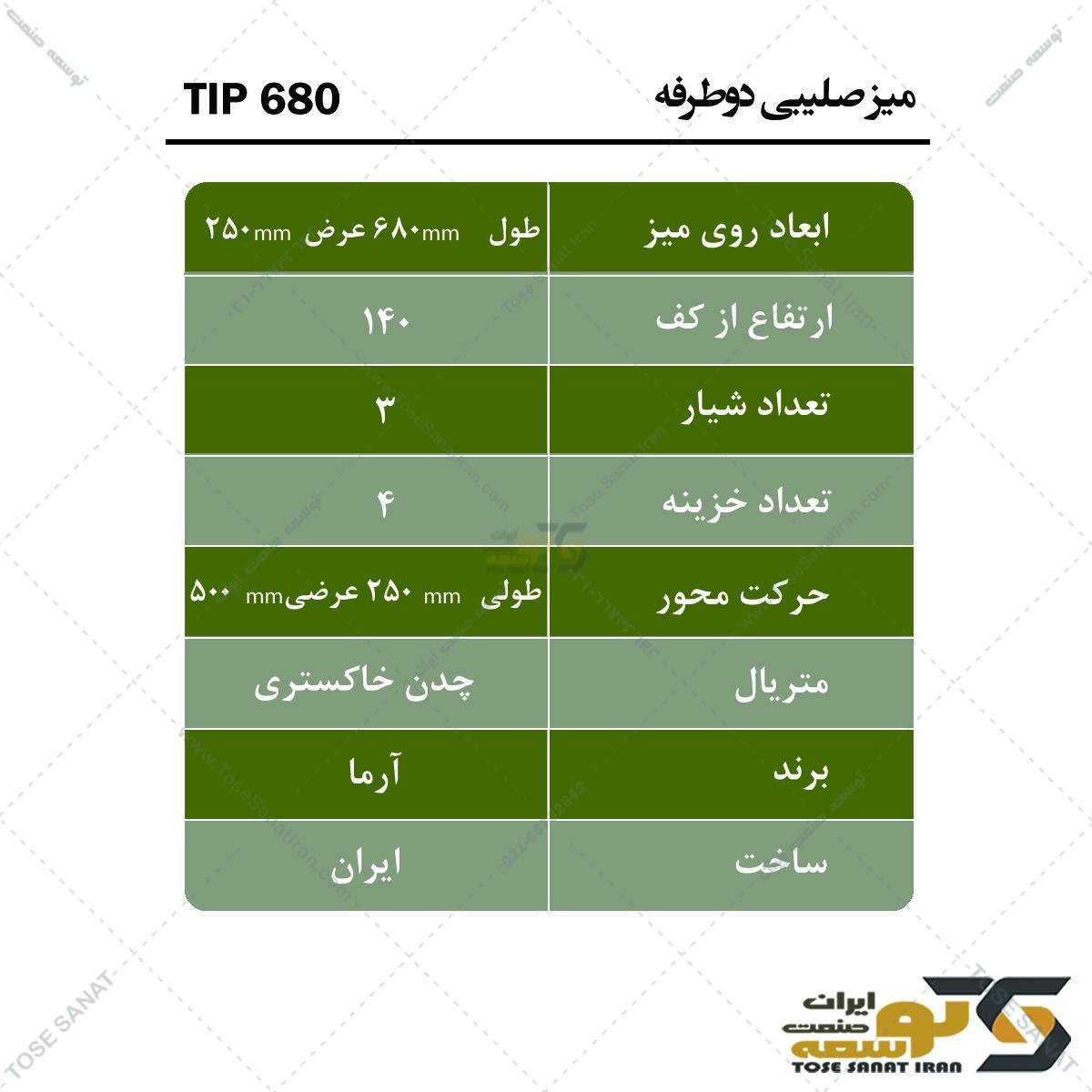 میز صلیبی دو طرفه TIP680