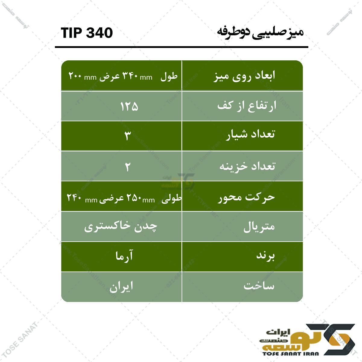 میز صلیبی دوطرفه TIP340