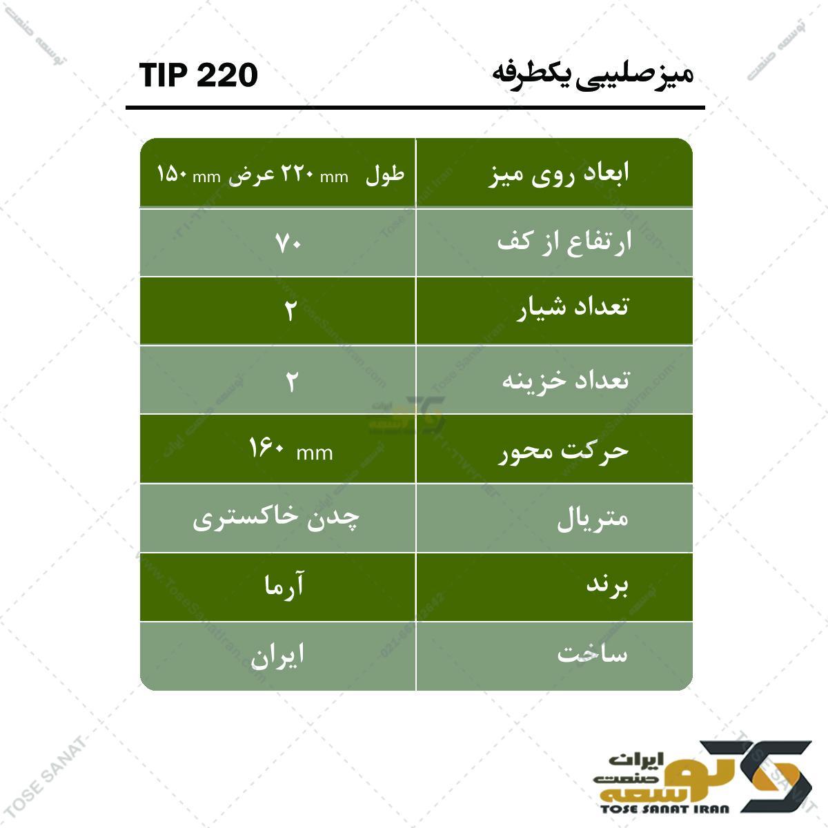 میز صلیبی یکطرفه 220